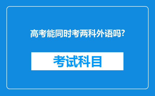 高考能同时考两科外语吗?