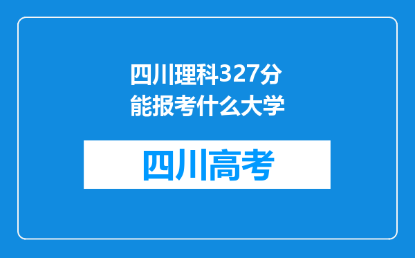 四川理科327分能报考什么大学