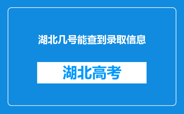 湖北几号能查到录取信息