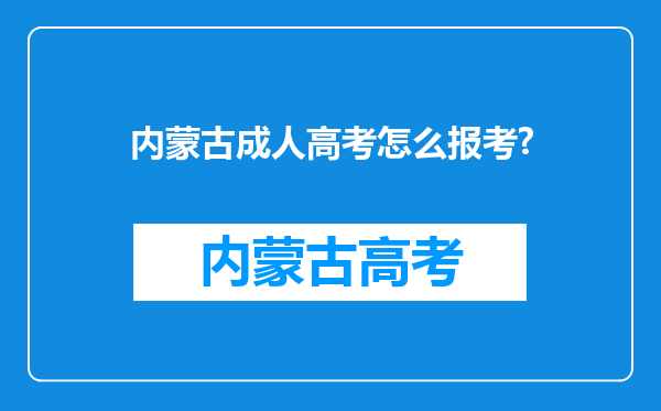 内蒙古成人高考怎么报考?