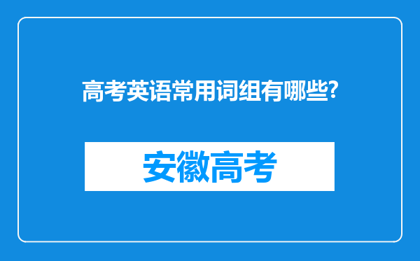 高考英语常用词组有哪些?