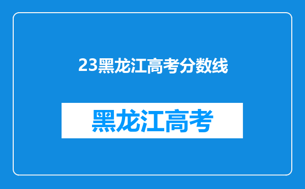 23黑龙江高考分数线