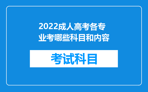 2022成人高考各专业考哪些科目和内容