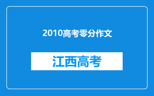 2010高考零分作文