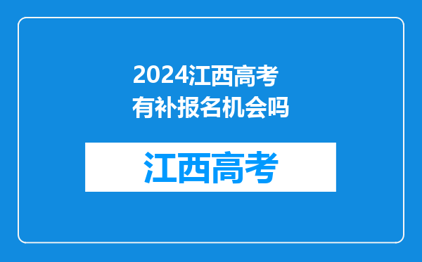 2024江西高考有补报名机会吗