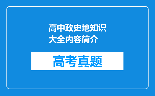 高中政史地知识大全内容简介