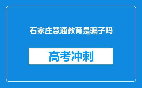 石家庄慧通教育是骗子吗