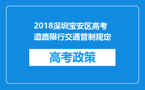 2018深圳宝安区高考道路限行交通管制规定