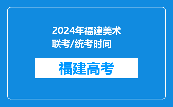 2024年福建美术联考/统考时间