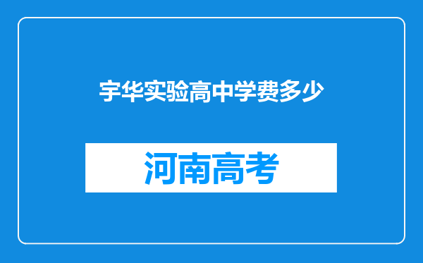 宇华实验高中学费多少