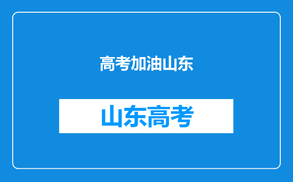 数据可视化:山东高校排名,你心里已经有目标了吗?高考加油!