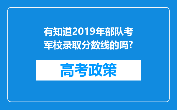 有知道2019年部队考军校录取分数线的吗?