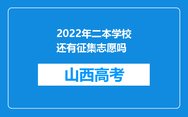 2022年二本学校还有征集志愿吗