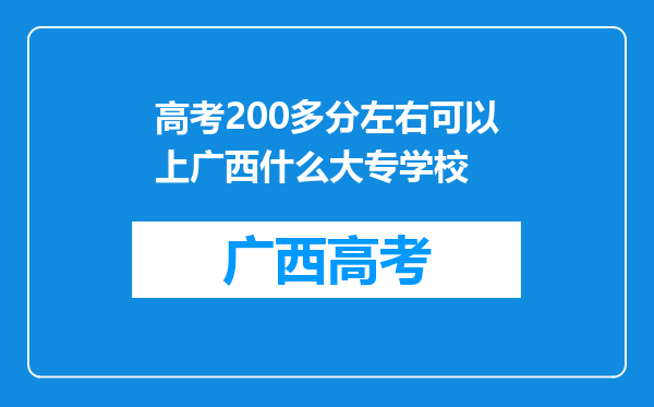 高考200多分左右可以上广西什么大专学校