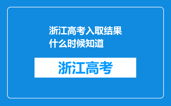 浙江高考入取结果什么时候知道