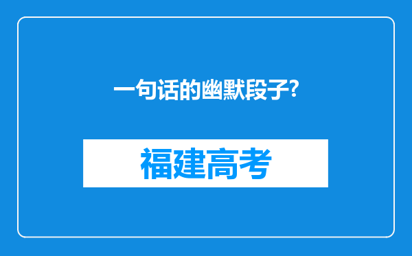 一句话的幽默段子?