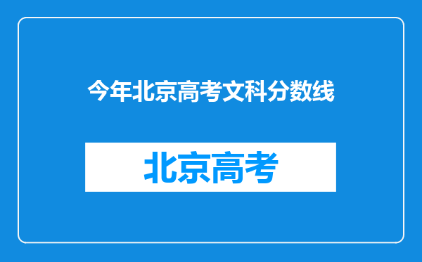 今年北京高考文科分数线