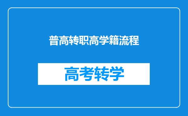 普高转职高学籍流程