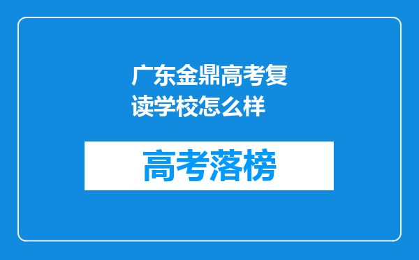 广东金鼎高考复读学校怎么样