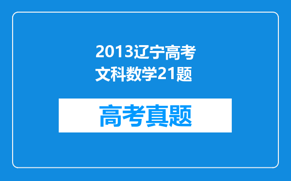 2013辽宁高考文科数学21题