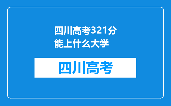 四川高考321分能上什么大学