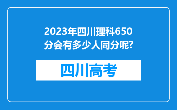 2023年四川理科650分会有多少人同分呢?