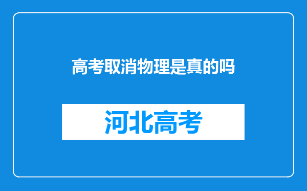 高考取消物理是真的吗