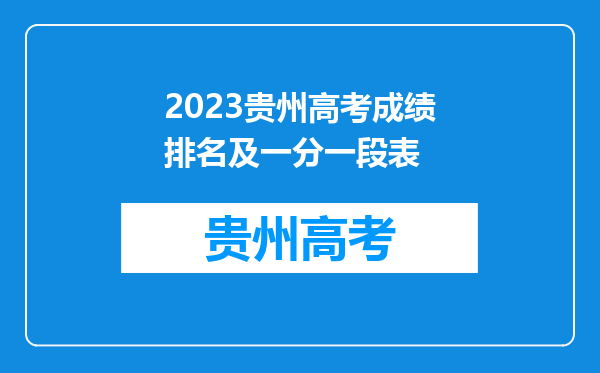 2023贵州高考成绩排名及一分一段表