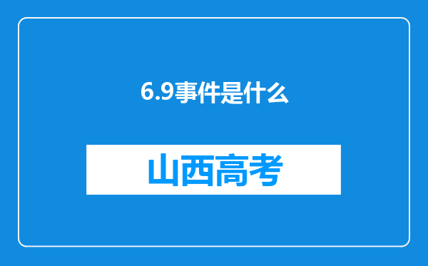 6.9事件是什么