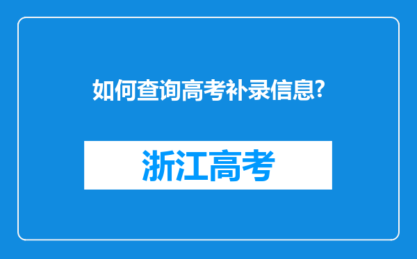 如何查询高考补录信息?