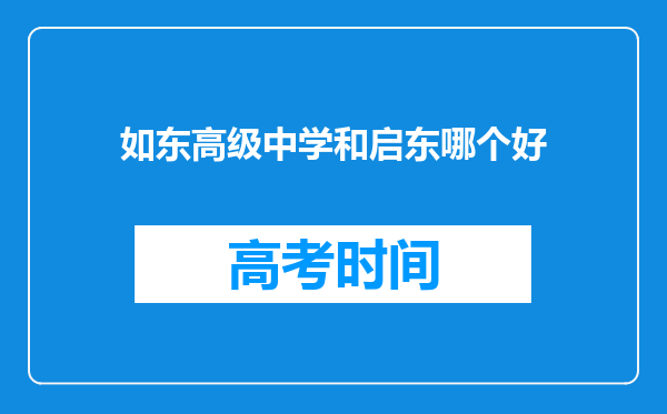 如东高级中学和启东哪个好