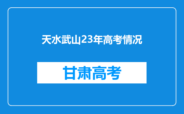 天水武山23年高考情况