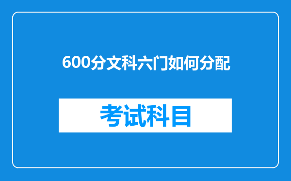 600分文科六门如何分配