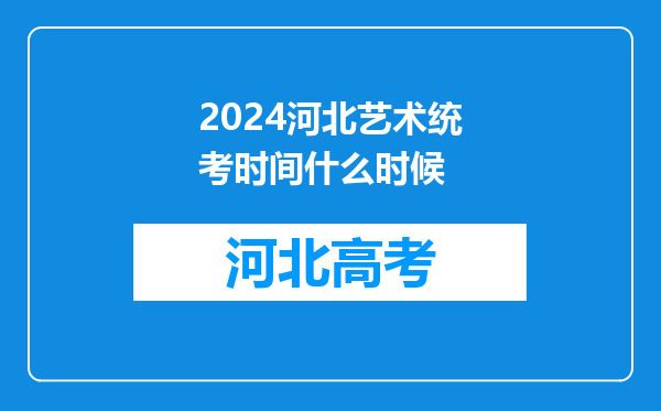 2024河北艺术统考时间什么时候