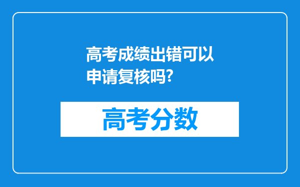 高考成绩出错可以申请复核吗?