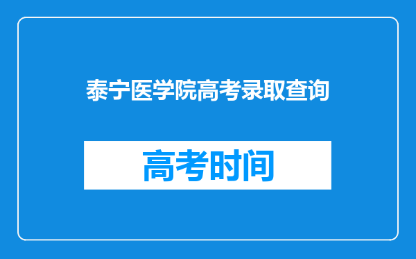 泰宁医学院高考录取查询