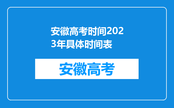 安徽高考时间2023年具体时间表