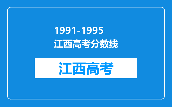 1991-1995江西高考分数线