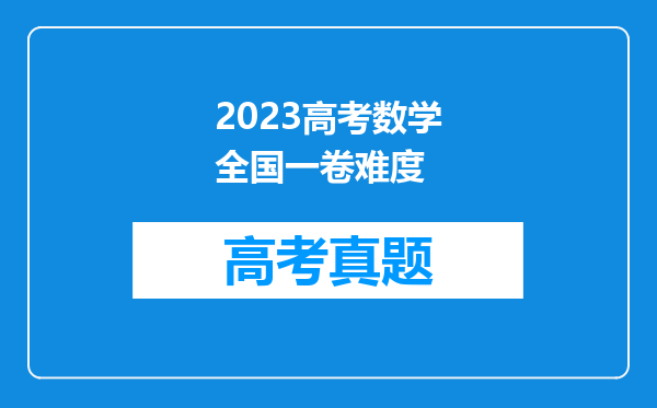 2023高考数学全国一卷难度