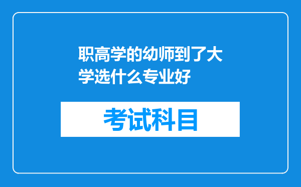 职高学的幼师到了大学选什么专业好