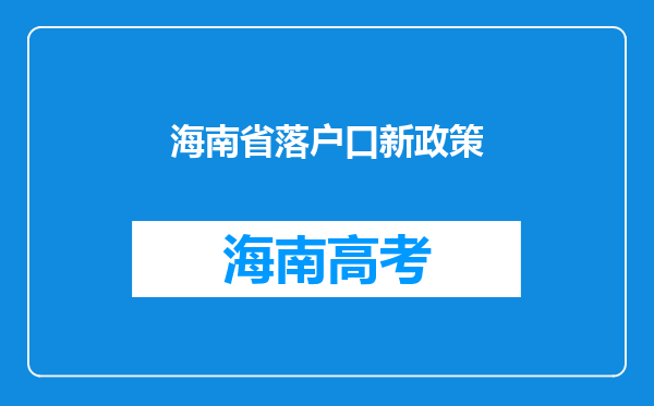 海南省落户口新政策