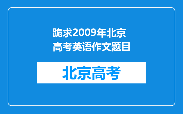 跪求2009年北京高考英语作文题目