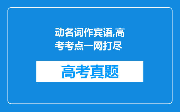 动名词作宾语,高考考点一网打尽