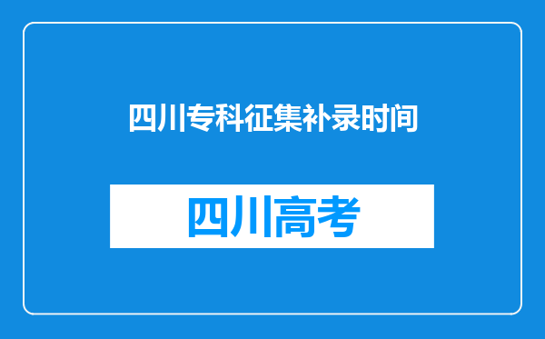 四川专科征集补录时间