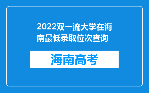 2022双一流大学在海南最低录取位次查询