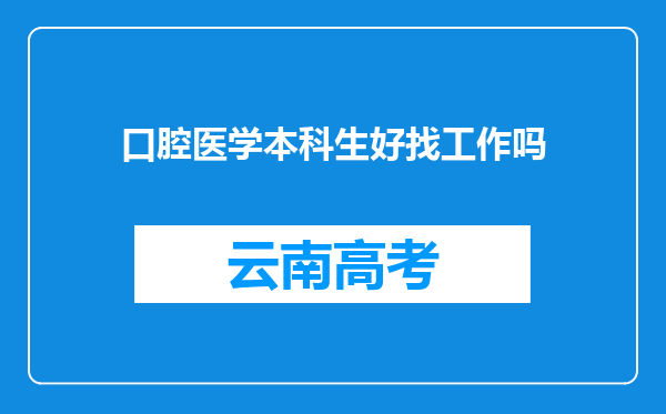 口腔医学本科生好找工作吗