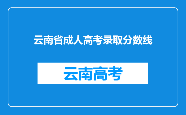 云南省成人高考录取分数线