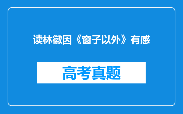 读林徽因《窗子以外》有感