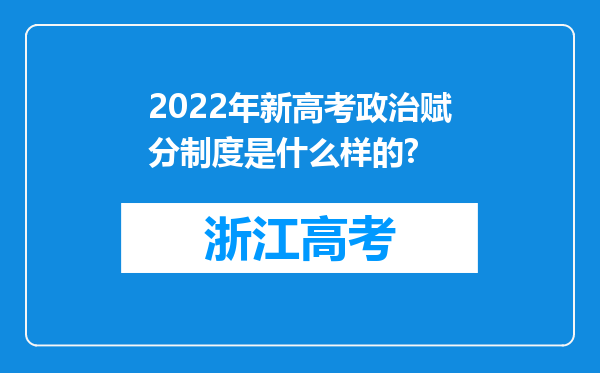 2022年新高考政治赋分制度是什么样的?