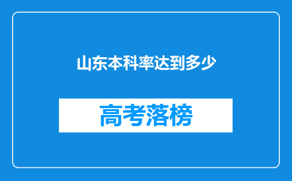 山东本科率达到多少